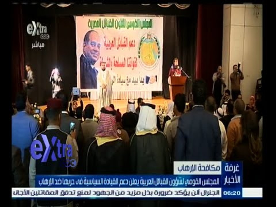 #غرفة_الأخبار | المجلس القومي لشئون القبائل العربية يعلن دعم القيادة السياسية في حربها ضد الإرهاب