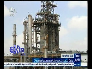 #غرفة_الأخبار | وزارة البترول تدرس منع تصدير خام الفوسفات