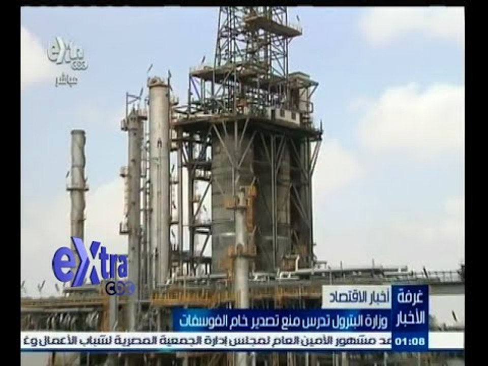 #غرفة_الأخبار | وزارة البترول تدرس منع تصدير خام الفوسفات