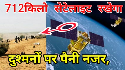 712किलो सेटेलाइट रखेगा दुश्मनों पर पैनी नजर, देखिए क्या है खास