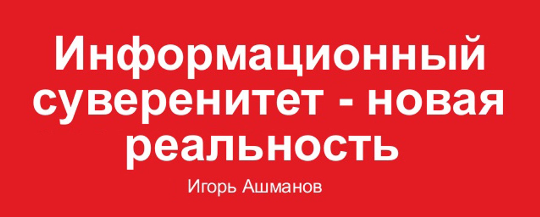 ИНФОРМАЦИОННЫЙ СУВЕРЕНИТЕТ - НОВАЯ РЕАЛЬНОСТЬ....