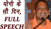 Yogi Adityanath Government 100 Days : Watch Full Speech of CM Yogi | वनइंडिया हिंदी