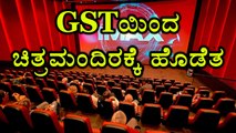 GST Effect On Theater  | Filmibeat Kannada