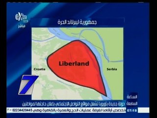 #السابعة | الحلقة الكاملة 18 إبريل 2015 | ليبرلاند دولة جديدة تطلب مواطنين