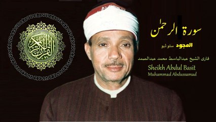 Surah Ar Rahman, Mujawad,Abdul Basit