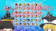 【ゆっくり実況】ゆっくり達のマリオカート8DX part2