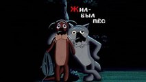 Жил-был пёс | There lived a dog