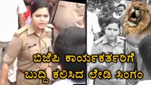 Lady Singam in Uttarpradesh taught a lesson to BJP Activists | Oneindia Kannada