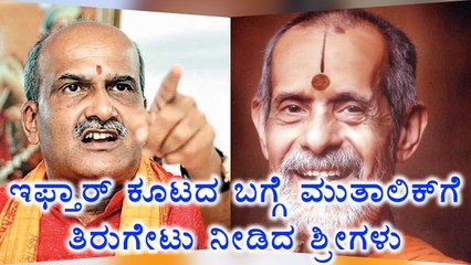Iftar Get Together, Udupi : Swamiji requests Muthalik to maintain peace | Oneindia kannada