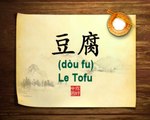 你好中国系列片: 豆腐 - Bonjour la Chine : Le Tofu