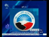 #غرفة_الأخبار | الإدارية العليا تقضي بإعادة دعوة حل حزب النور إلى محكمة القضاء الإداري