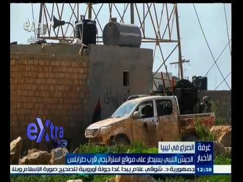 #غرفة_الأخبار | الجيش الليبي يسيطر على موقع استراتيجي قرب طرابلس