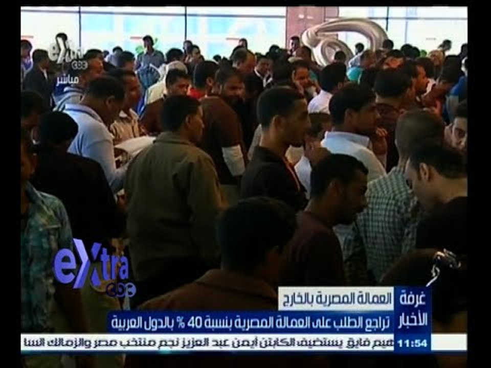#غرفة_الأخبار | تراجع الطلب على العمالة المصرية بنسبة 40 ٪ بالدول العربية