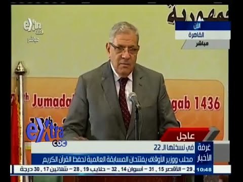 #غرفة_الأخبار | كلمة المهندس إبراهيم محلب في المسابقة العالمية لحفظ القرأن الكريم