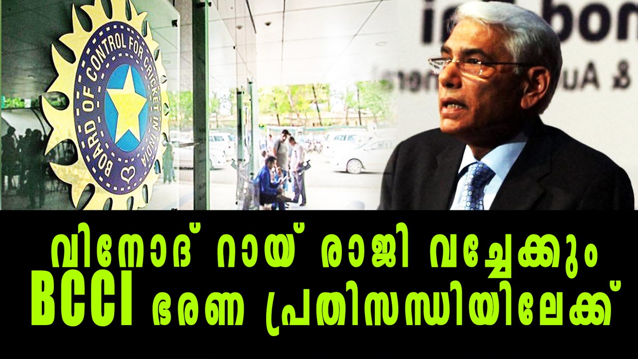 BCCI VS Lodha: Vinod Rai Likely to be quit from Head Of CoA  | Oneindia Malayalam