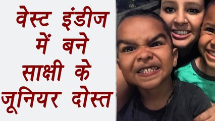 India VS West Indies: Sakshi Dhoni found 2 new little friends ; Watch here । वनइंडिया हिंदी