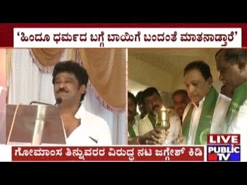 Actor Jaggesh Speaks Against Beef Consuming Hindus At The Kempegowda Jayanti Programme