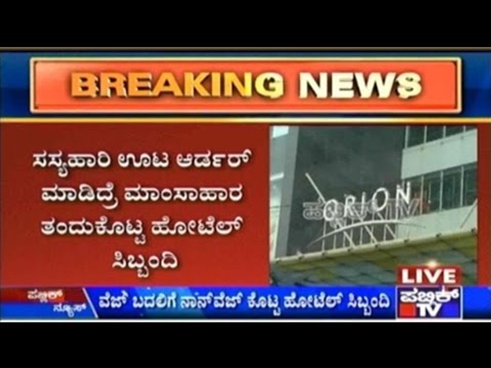 Vegetarian Customer Who Ordered Veg. Food Gets Non-Veg Food In Orion Mall Hotel