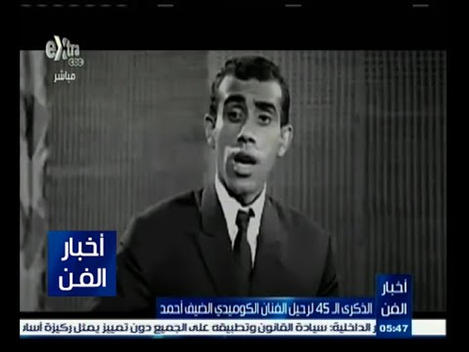 #أخبار_الفن | الذكرى الـ 45 لرحيل الفنان الكومي...