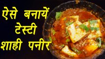 How to make Shahi Paneer | ऐसे बनायें टेस्टी शाही पनीर | Dinner recipe |  Boldsky