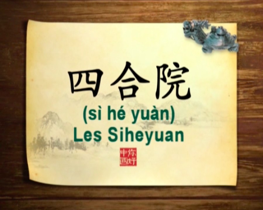 你好中国系列片: 四合院 - Bonjour la Chine : Les Siheyuan