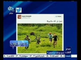 #مصر‪_‬العرب | تخيل لو أنك مكانهم !!