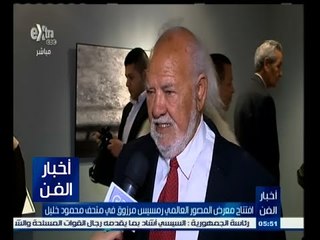 #أخبار_الفن | افتتاح معرض المصور العالمي رمسيس مرزوق في متحف محمود خليل