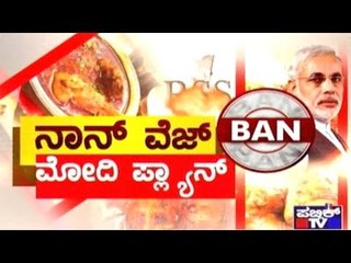 Public TV | Public Special: ನಾನ್ ವೆಜ್ ಬ್ಯಾನ್..!? | June 27, 2017