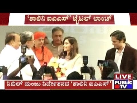 CM Siddaramaiah Launched Title Of Kannada Movie 'Shalini IAS' Starring Sonu Gowda & Roger Narayan