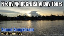 Firefly Night Cruising Day Tours แม่น้ำแม่กลอง