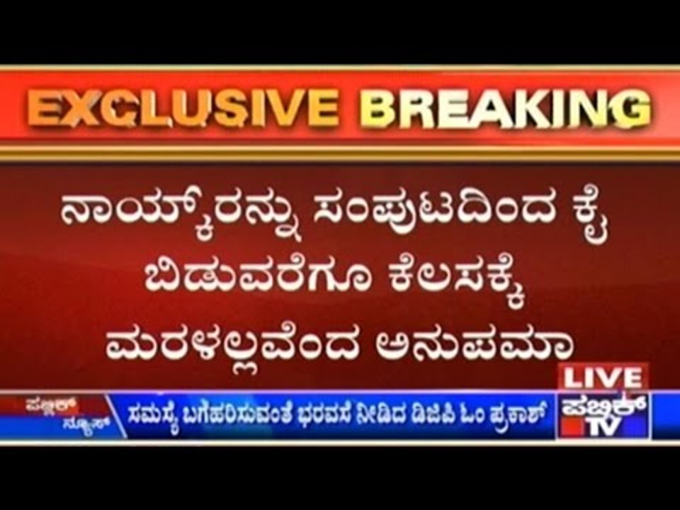 DGP Om Prakash Finally Gets In Touch With Anupama Shenoy