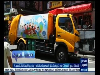 #مصر‪_‬العرب | شاحنة جمع النفايات في تايوان تطلق الموسيقى للناس ليخرجوا إليها نفاياتهم