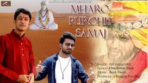 Rajasthani Song 2017 New | Mharo Purohit Samaj | म्हारो पुरोहित समाज | Full Audio Song | Kheteshwar Data | Tulsaram ji Maharaj | श्री. ध्यानाराम जी महाराज Song | Ajit Rajpurohit | Surajveer Singh Rajpurohit | Chhagan Purohit | Superhit Marwadi Song