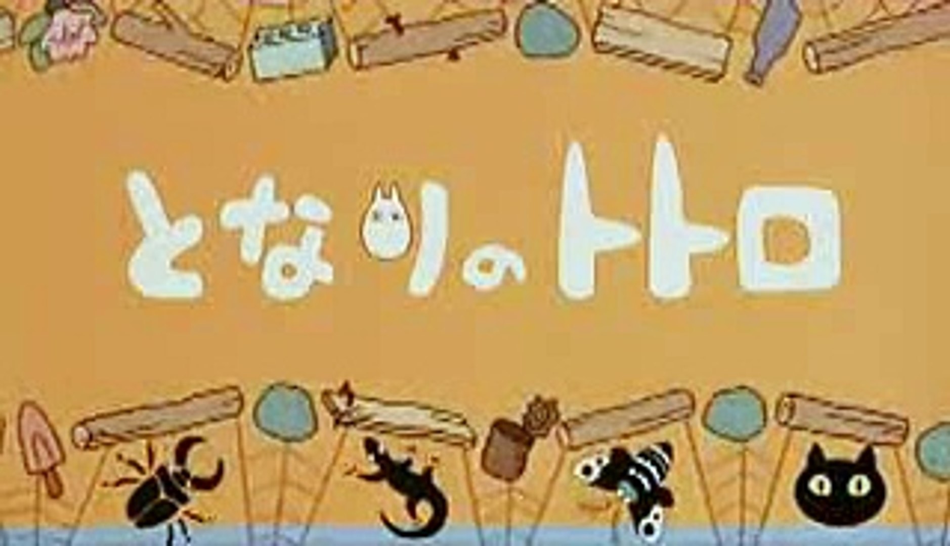となりのトトロ OP - 動画 Dailymotion