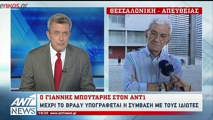 Ο Μπουτάρης στον ΑΝΤ1: Η κυβέρνηση να μας αφήσει να κάνουμε τη δουλειά μας