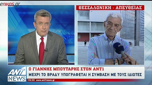 Ο Μπουτάρης στον ΑΝΤ1: Η κυβέρνηση να μας αφήσει να κάνουμε τη δουλειά μας