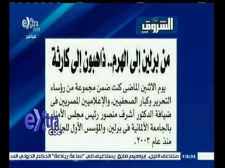 #غرفة_الأخبار | الشروق…مقال عماد الدين حسين بعنوان " من برلين إلى الهرم "