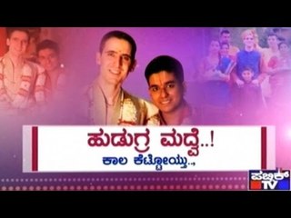 Public TV | Special Time : ಹುಡುಗ್ರ ಮದ್ವೆ..! | June 6, 2016