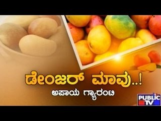 Public TV | Mirror Vishesha: ಡೇಂಜರ್ ಮಾವು..! | June 6, 2016
