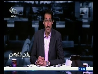 #لازم_نفهم | الحلقة الكاملة 14 أبريل 2015 | قانون الخدمة المدنية يثير الجدل في الشارع المصري