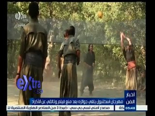 #أخبار_الفن | مهرجان اسطنبول يلغي جوائزه بعد منع فيلم وثائقي عن الأكراد