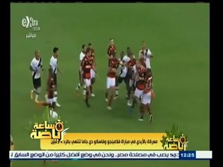 #ساعة‪_‬رياضة | معركة بالأيدي في مباراة فلامينجو وفاسكو دي جاما تنتهي بطرد 4 لاعبين
