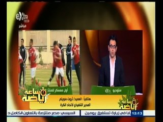 #ساعة‪_‬رياضة | سويلم : الحل الوحيد أمامنا لإقامة مباراة مصر وغينيا أن تقام بالقاهرة