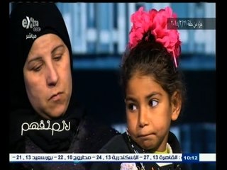 #لازم_نفهم | متابعة لتطورات قضية الطفلة شروق