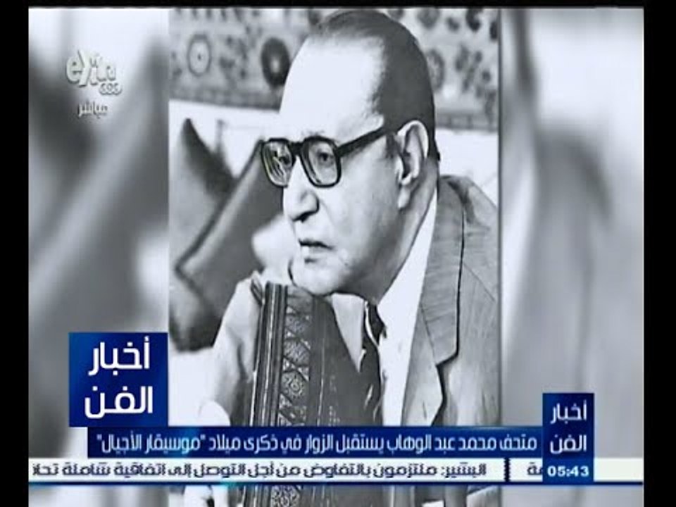 #أخبار_الفن | متحف محمد عبد الوهاب يستقبل الزوار في ذكرى ميلاد موسيقار الأجيال