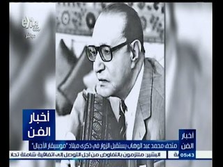 #أخبار_الفن | متحف محمد عبد الوهاب يستقبل الزوار في ذكرى ميلاد موسيقار الأجيال