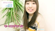 モーニングコール！：乙幡