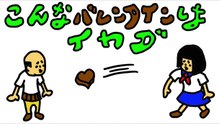 こんなバレンタインは嫌だ！