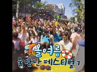 [7 Summer Water Festival] 올여름 물 만난 페스티벌 7