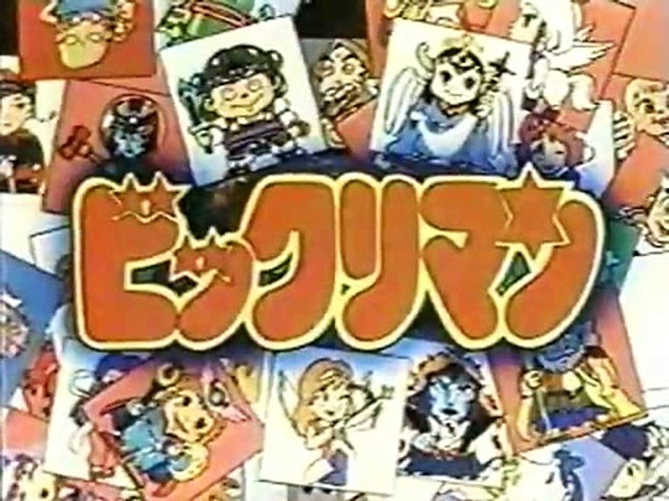 ビックリマン　OP